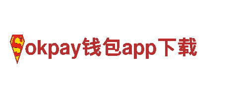 okpay钱包app下载-可靠的能源发电企业